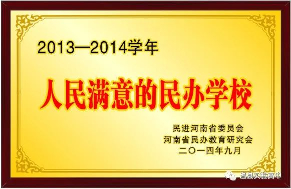 評(píng)為“人民滿意的民辦學(xué)?！?><h3 >評(píng)為“人民滿意的民辦學(xué)?！?/h3></a></li>
 
 
<li id=