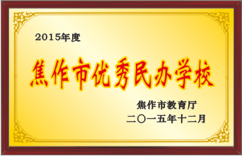 2015年度焦作市優(yōu)秀民辦學(xué)校