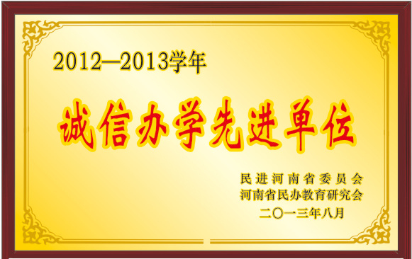 2012-2013學(xué)年誠(chéng)信辦學(xué)先進(jìn)單位