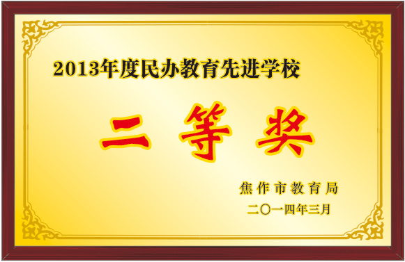 2013年度民辦教育先進學(xué)校二等獎