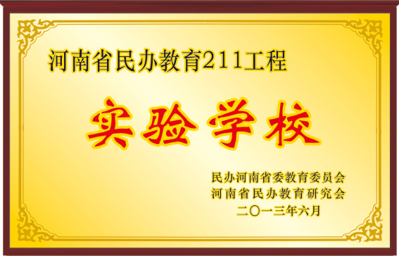 河南省民辦教育211工程實(shí)驗(yàn)學(xué)校